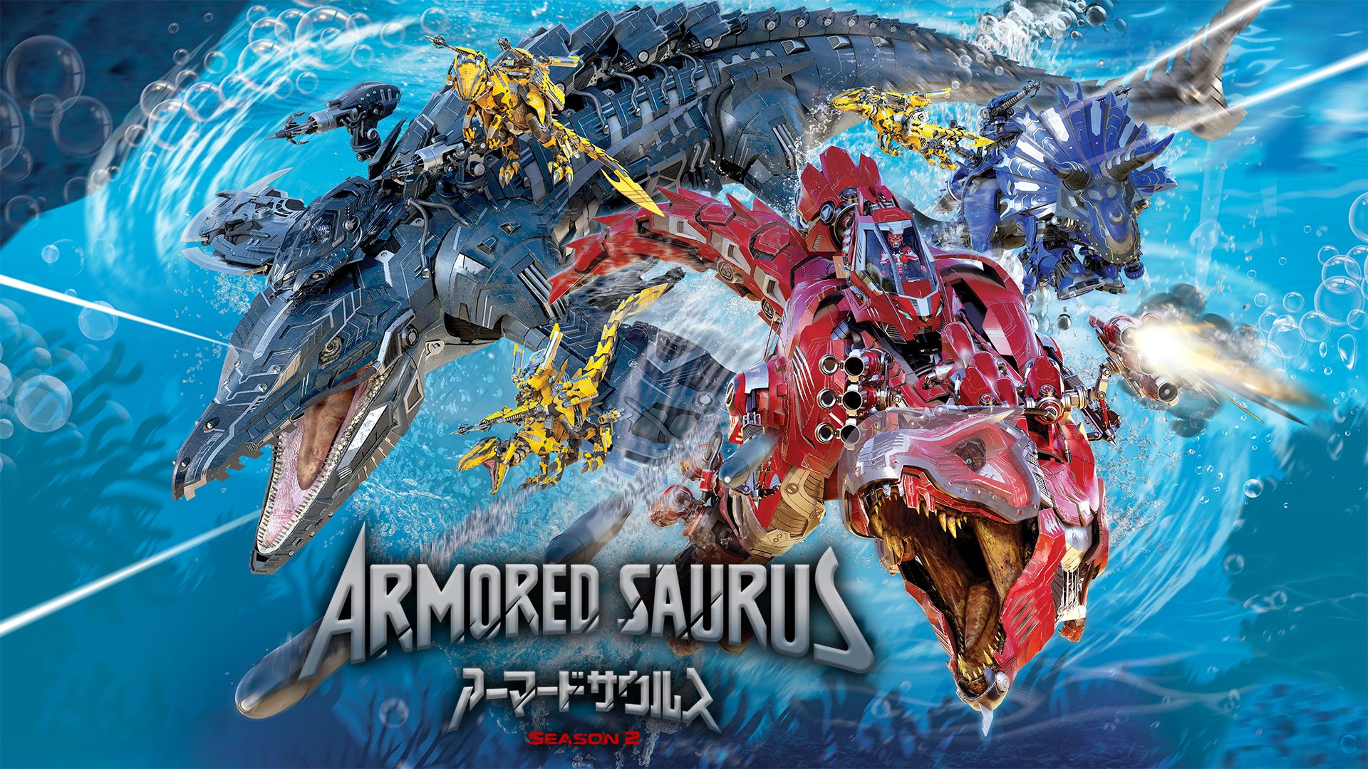 ARMORED SAURUS アーマードサウルス SEASON2