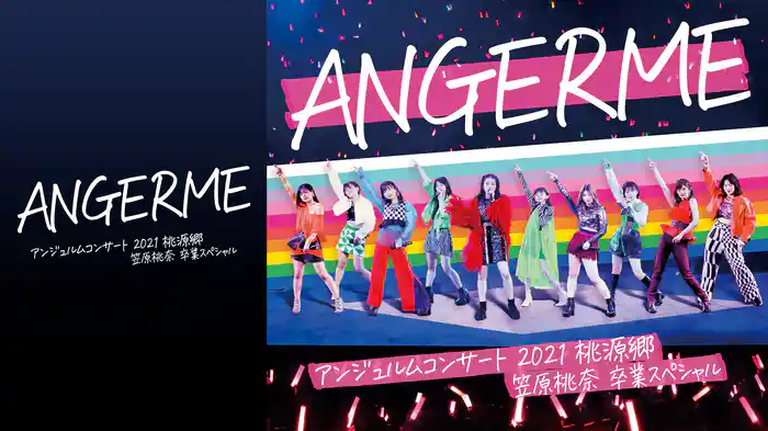 アンジュルム コンサート2021「桃源郷 ～笠原桃奈 卒業スペシャル～」