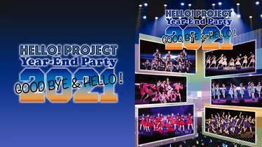 Hello! Project Year-End Party 2021  〜GOOD BYE & HELLO ! 〜
