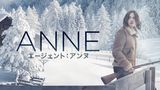 エージェント：アンヌ