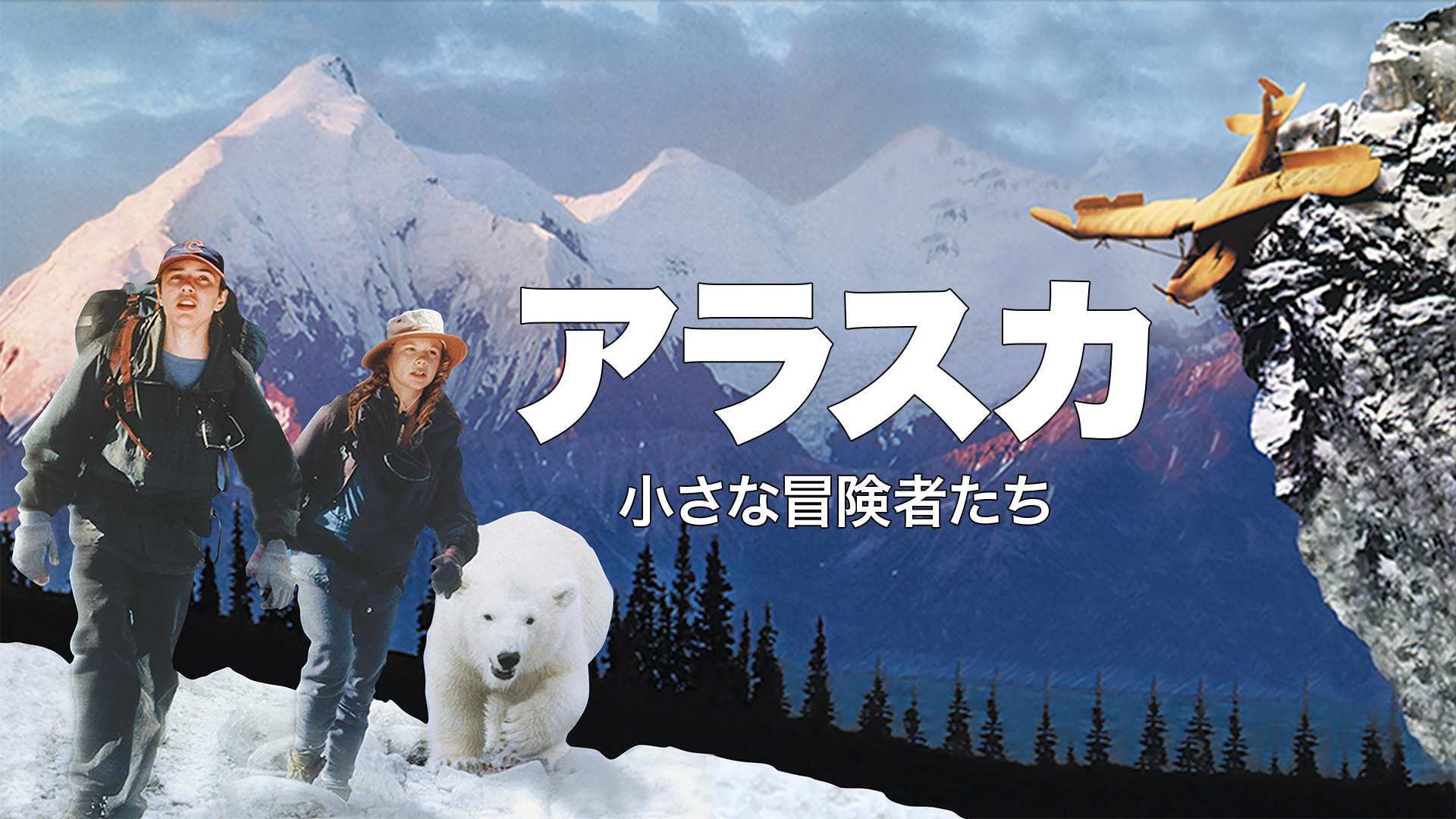 アラスカ 小さな冒険者たち - サムネイル