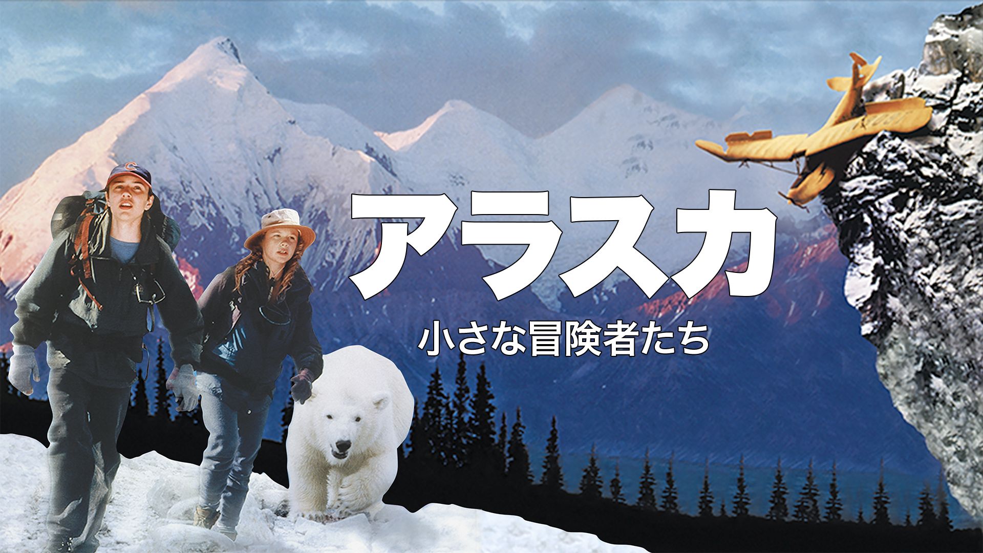 アラスカ 小さな冒険者たち