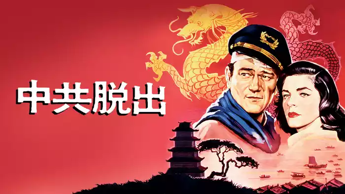 中共脱出