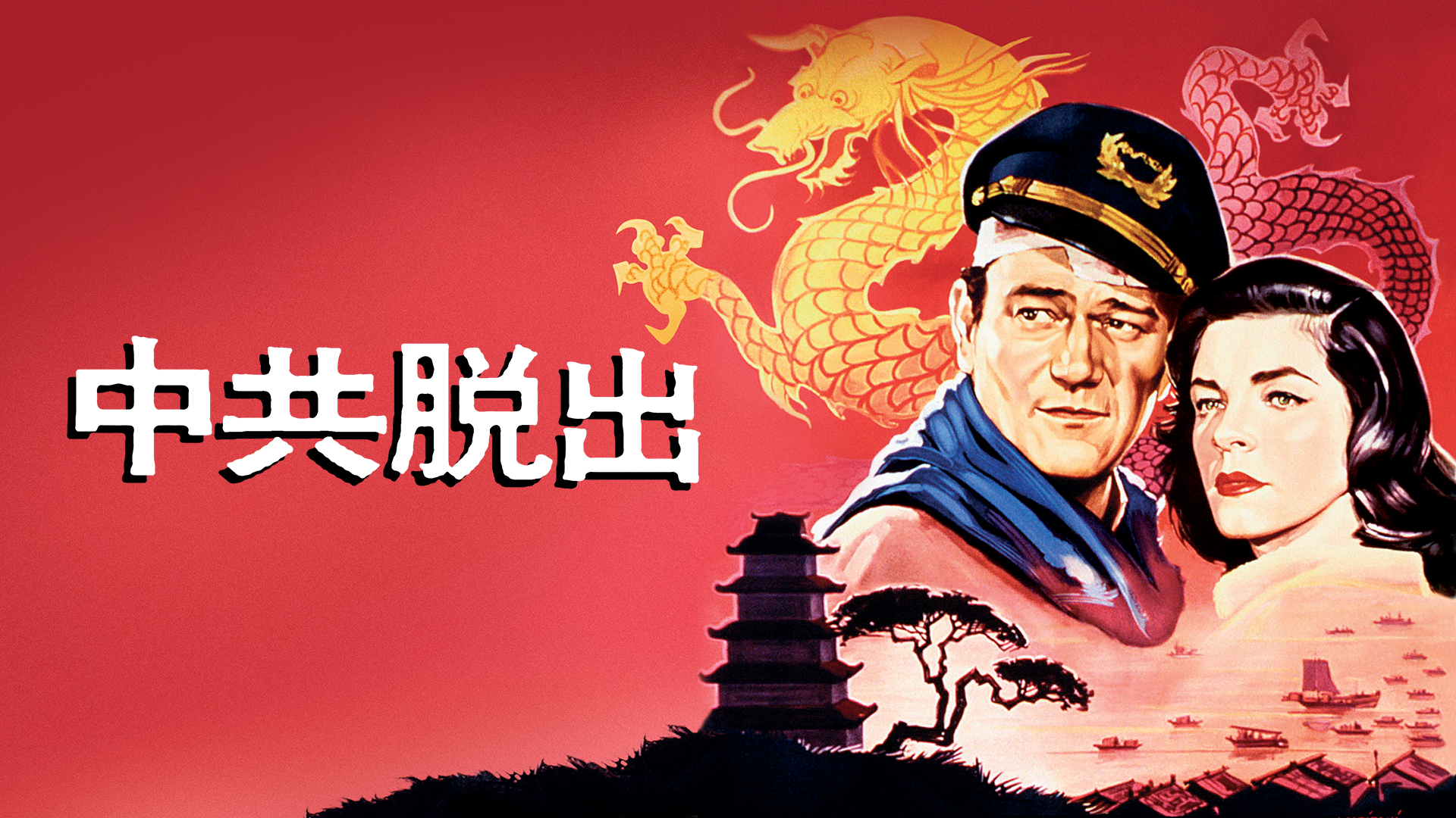 中共脱出 - サムネイル