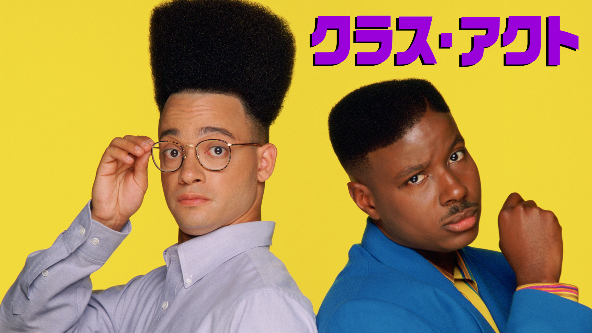 クラス・アクト - サムネイル