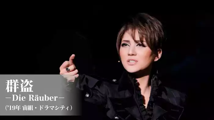 群盗-Die Rauber-（'19年宙組・ドラマシティ）