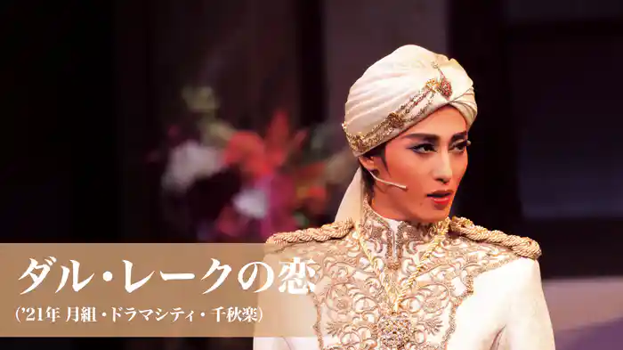 ダル・レークの恋（'21年月組・ドラマシティ・千秋楽）