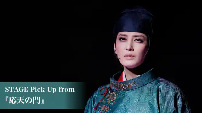 STAGE Pick Up from 『応天の門』