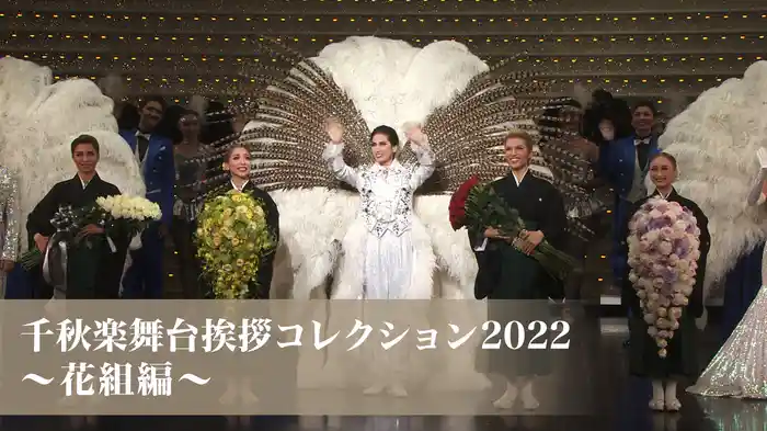 千秋楽舞台挨拶コレクション2022～花組編～