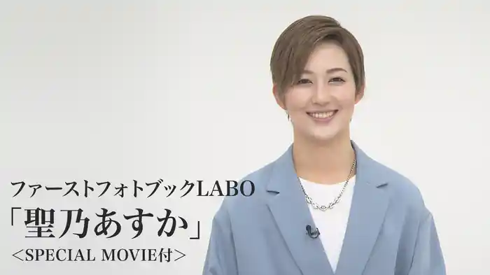 ファーストフォトブックLABO「聖乃あすか」＜SPECIAL MOVIE付＞