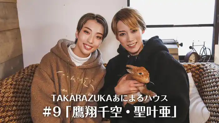 TAKARAZUKAあにまるハウス#9「鷹翔千空・聖叶亜」