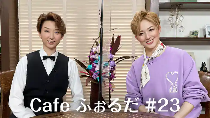 Cafe ふぉるだ #23