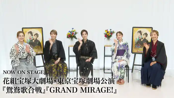 NOW ON STAGE 花組宝塚大劇場・東京宝塚劇場公演『鴛鴦歌合戦』『GRAND MIRAGE!』