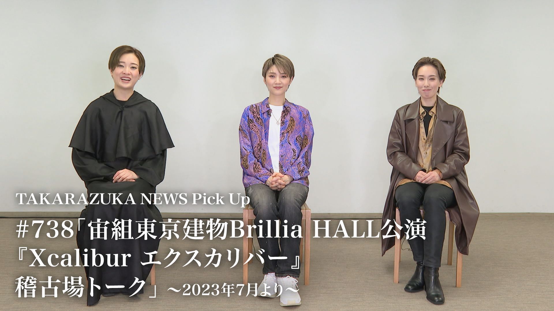 TAKARAZUKA NEWS Pick Up #738「宙組東京建物Brillia HALL公演『Xcalibur エクスカリバー』稽古場トーク」〜2023年7月より〜