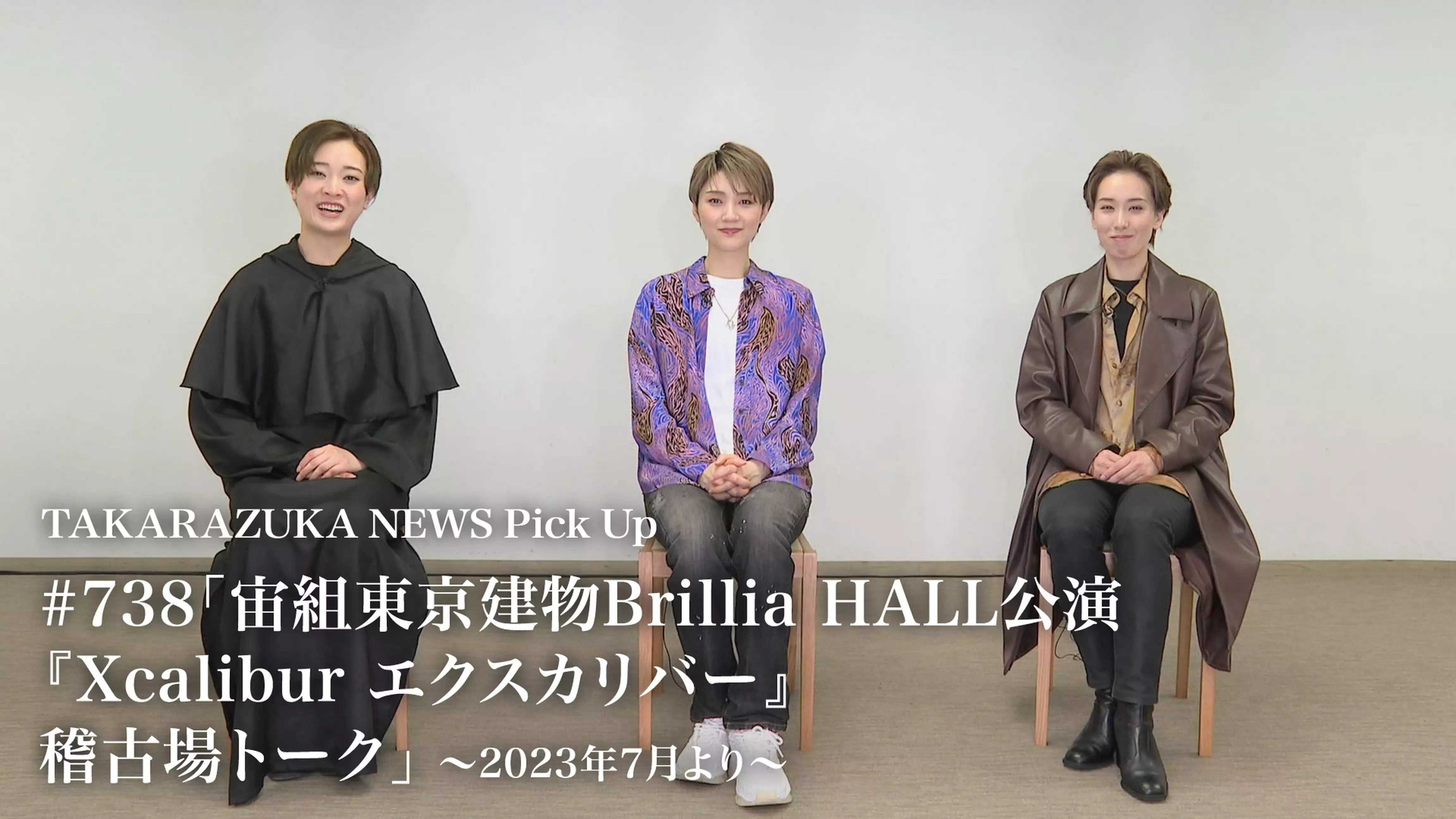 TAKARAZUKA NEWS Pick Up #738「宙組東京建物Brillia HALL公演『Xcalibur エクスカリバー』稽古場トーク」～2023年7月より～