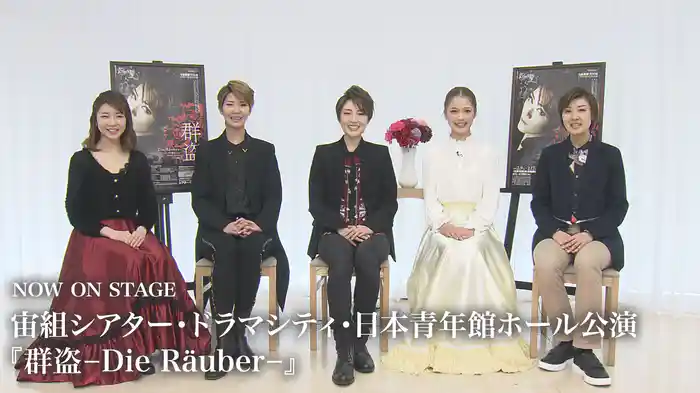 NOW ON STAGE 宙組シアター・ドラマシティ・日本青年館ホール公演『群盗-Die  Rauber-』