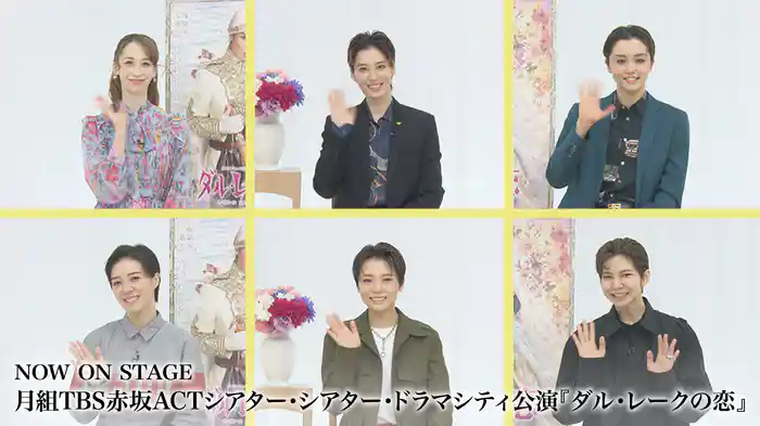 NOW ON STAGE 月組TBS赤坂ACTシアター・シアター・ドラマシティ公演『ダル・レークの恋』