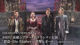 TAKARAZUKA NEWS Pick Up #605「宙組シアター・ドラマシティ公演『群盗-Die Rauber-』突撃レポート」～2019年2月より～