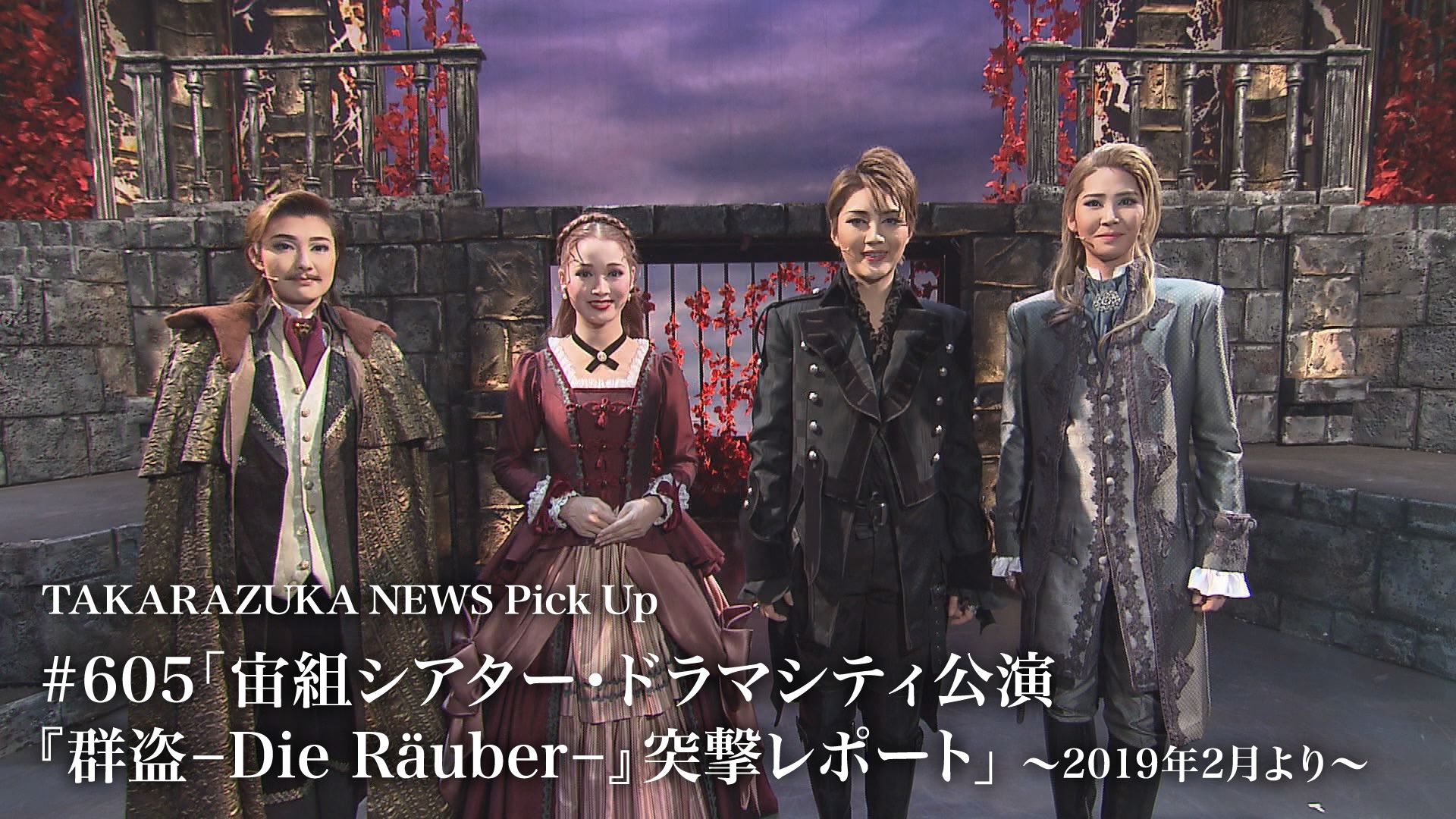 TAKARAZUKA NEWS Pick Up #605「宙組シアター・ドラマシティ公演『群盗-Die Rauber-』突撃レポート」〜2019年2月より〜