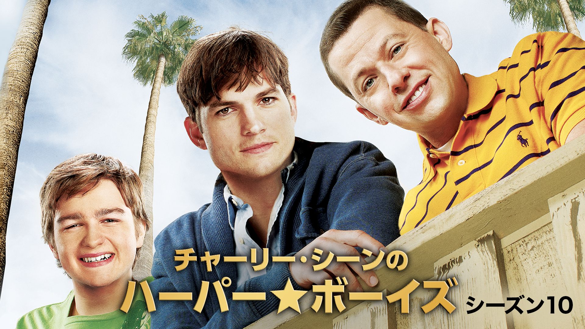 チャーリー・シーンのハーパー★ボーイズ シーズン10