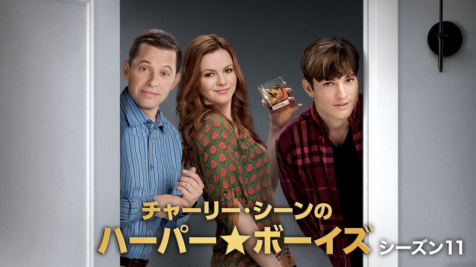 チャーリー・シーンのハーパー★ボーイズ シーズン11