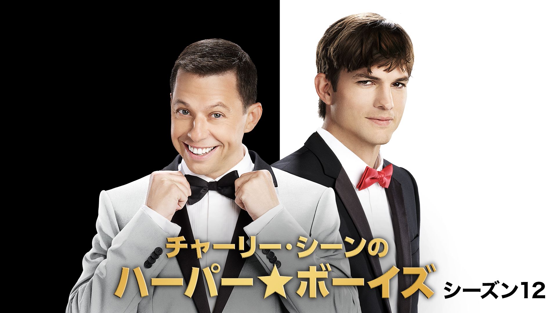 チャーリー・シーンのハーパー★ボーイズ シーズン12