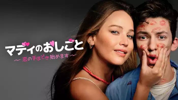 マディのおしごと 恋の手ほどき始めます