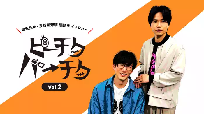 増元拓也・長谷川芳明 漫談ライブショー ピーチクパーチク Vol.2