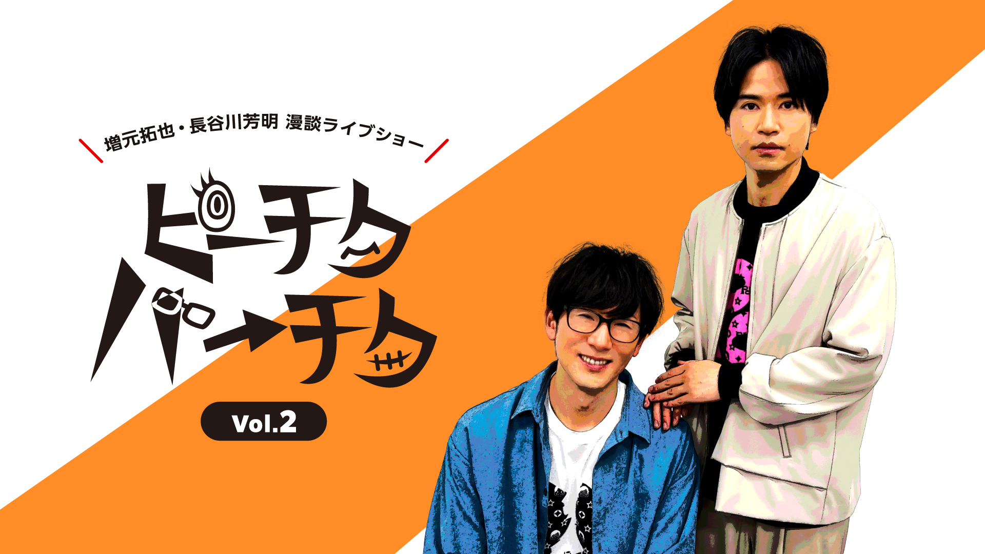 増元拓也・長谷川芳明 漫談ライブショー ピーチクパーチク Vol.2 - サムネイル