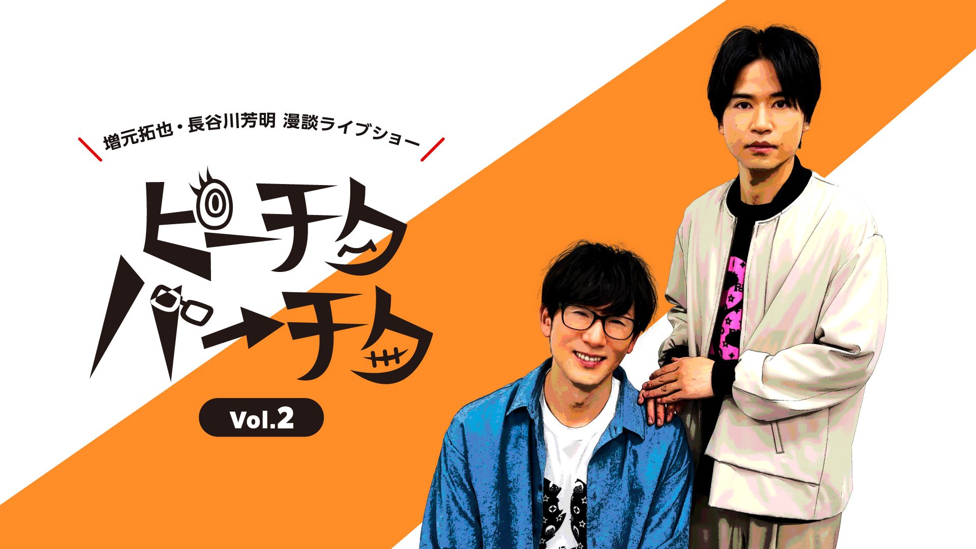 増元拓也・長谷川芳明 漫談ライブショー ピーチクパーチク Vol.2