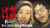 水曜どうでしょうプレミア　サイコロ２ 西日本完全制覇