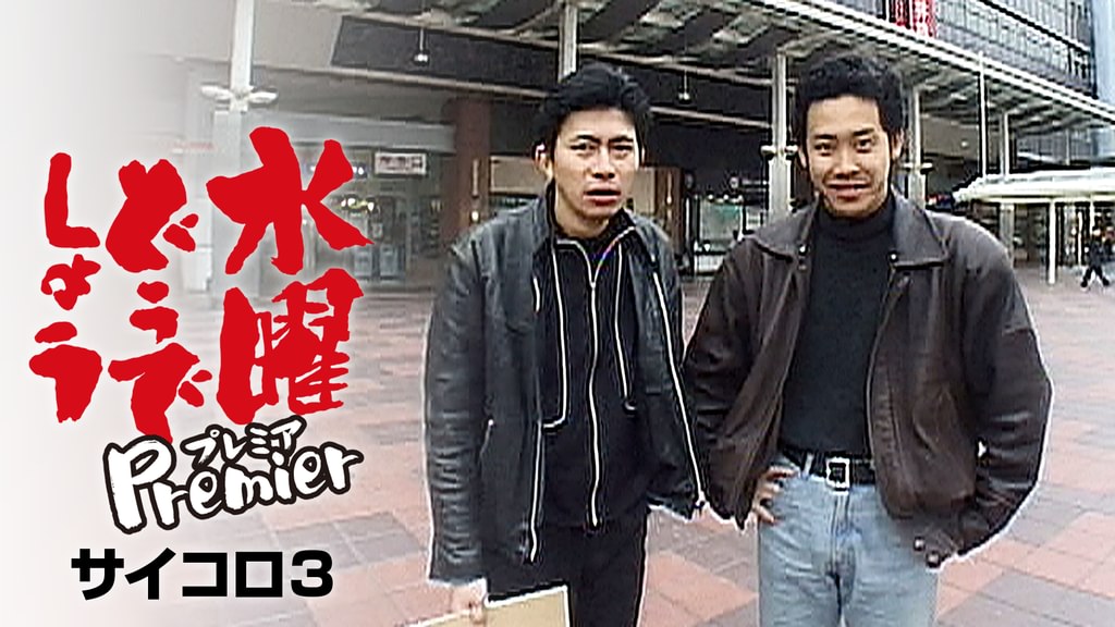 水曜どうでしょうプレミア サイコロ3(TV番組・エンタメ / 1997