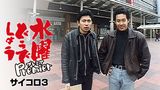水曜どうでしょうプレミア　サイコロ３