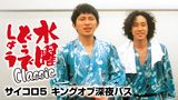 水曜どうでしょうClassic　サイコロ５　キングオブ深夜バス