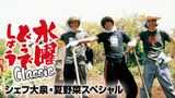 水曜どうでしょうClassic　シェフ大泉・夏野菜スペシャル