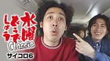 水曜どうでしょうClassic　サイコロ６