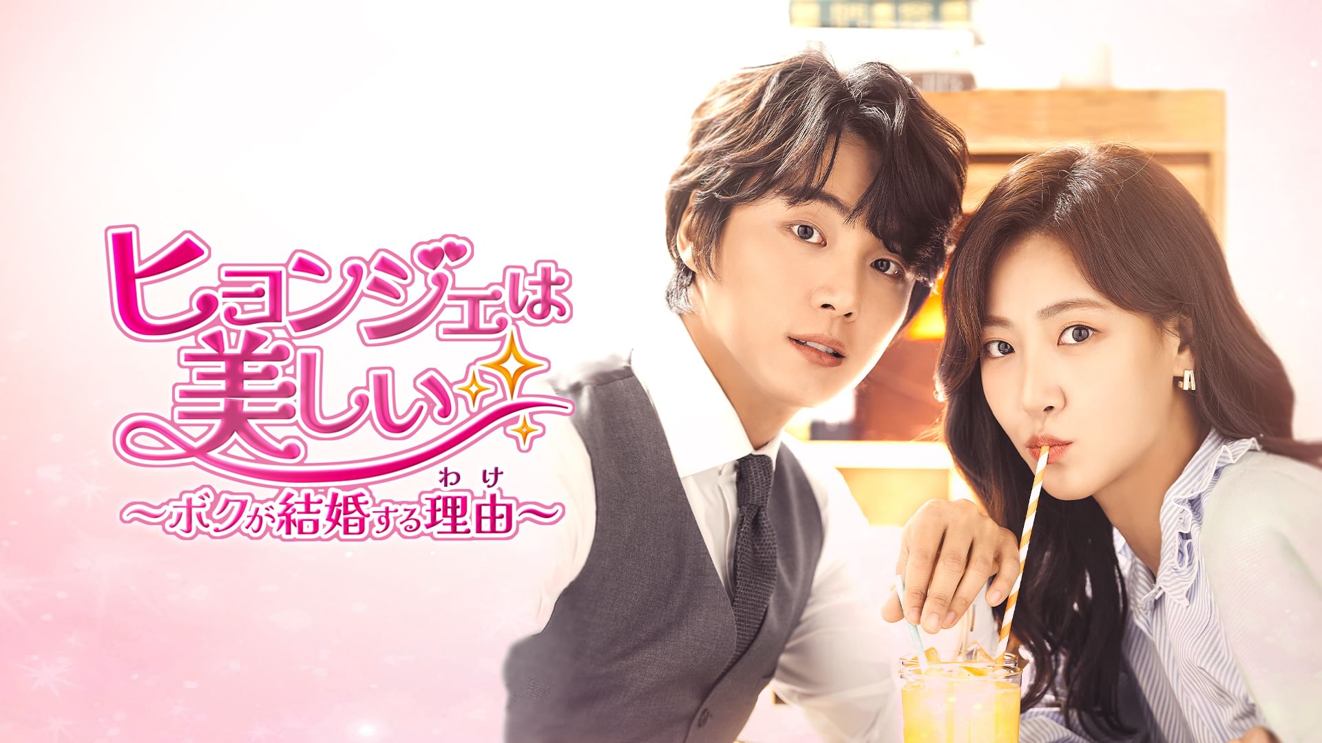 ヒョンジェは美しい〜ボクが結婚する理由(わけ)〜