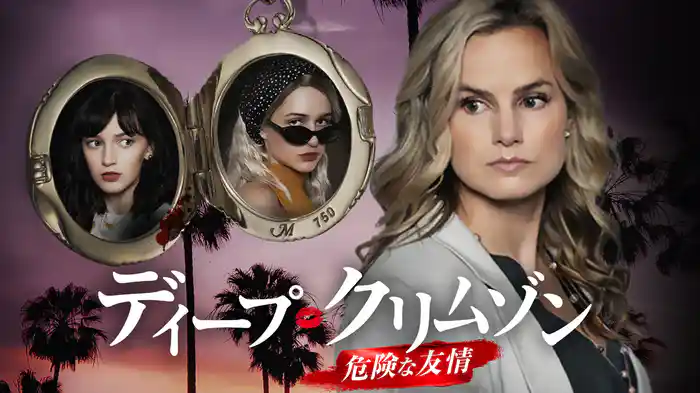 ディープ・クリムゾン　危険な友情