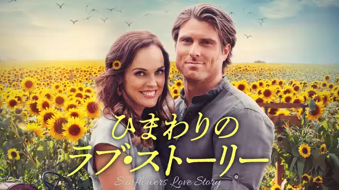 ひまわりのラブ・ストーリー