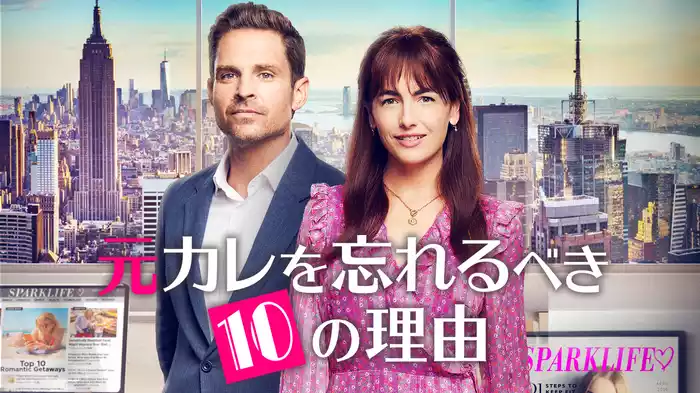 元カレを忘れるべき10の理由
