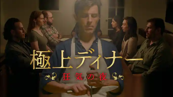 極上ディナー　狂気の夜