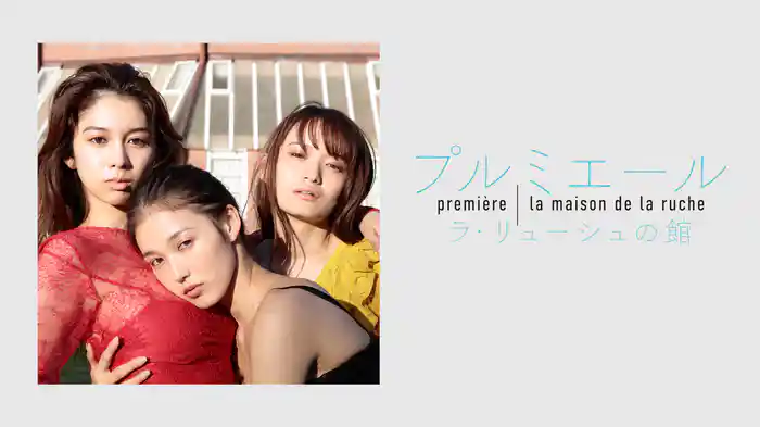 premiere ラ・リューシュの館