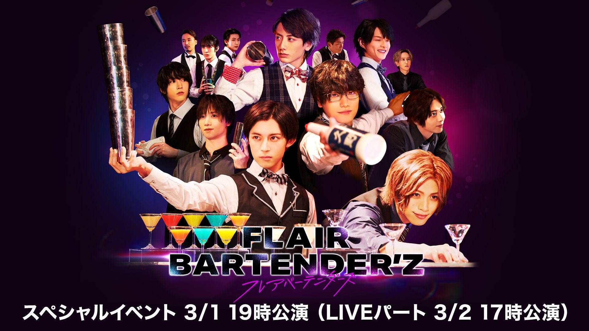 FLAIR BARTENDER’Zスペシャルイベント 3/1 19時公演(LIVEパート 3/2 17時公演)