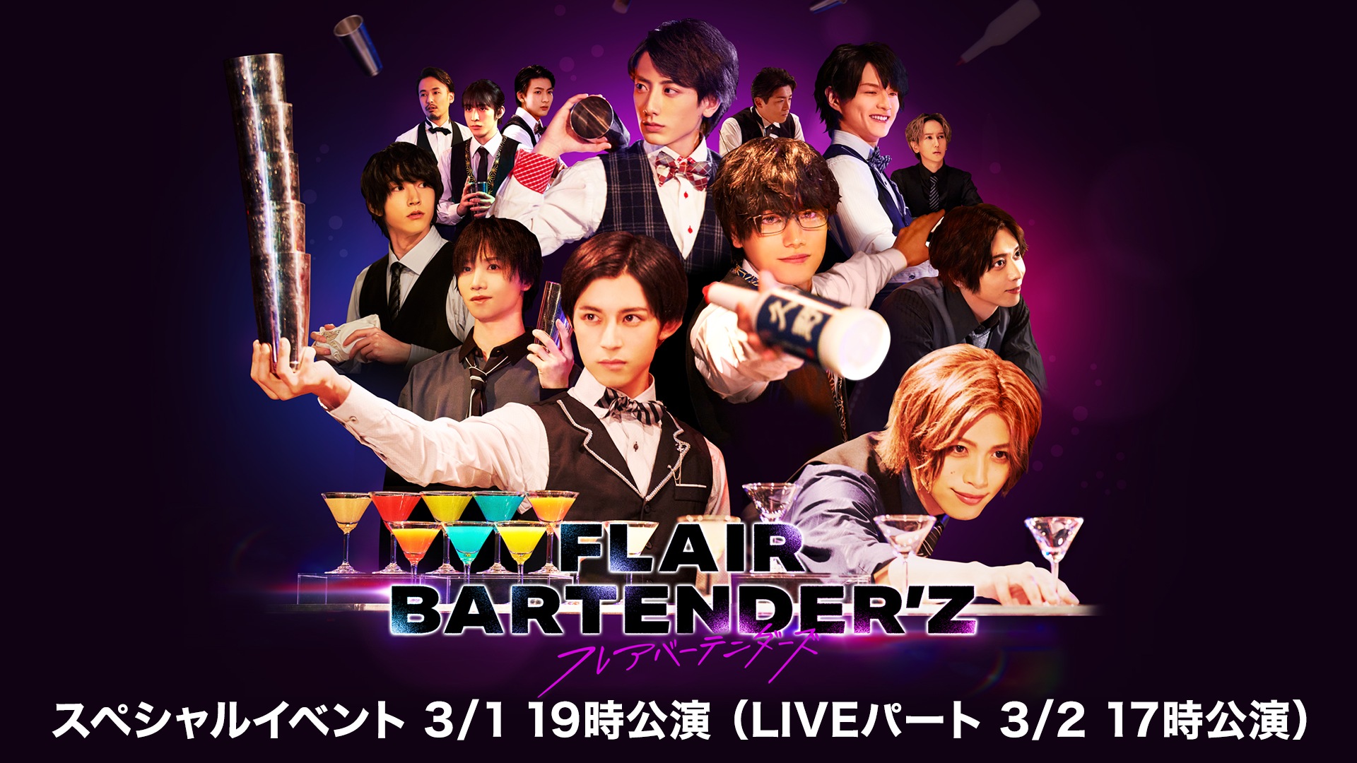 FLAIR BARTENDER'Zスペシャルイベント 3/1 19時公演（LIVEパート 3/2 ...