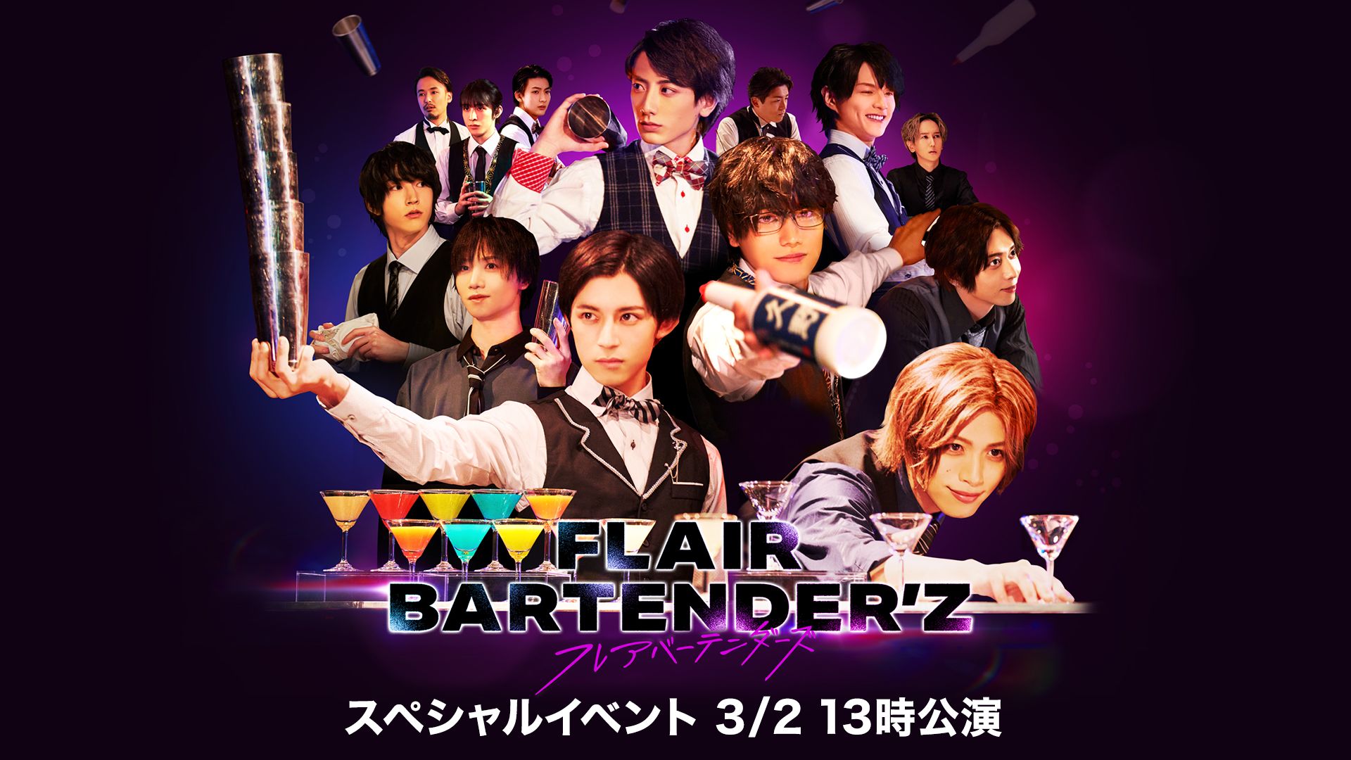 FLAIR BARTENDER’Zスペシャルイベント 3/2 13時公演