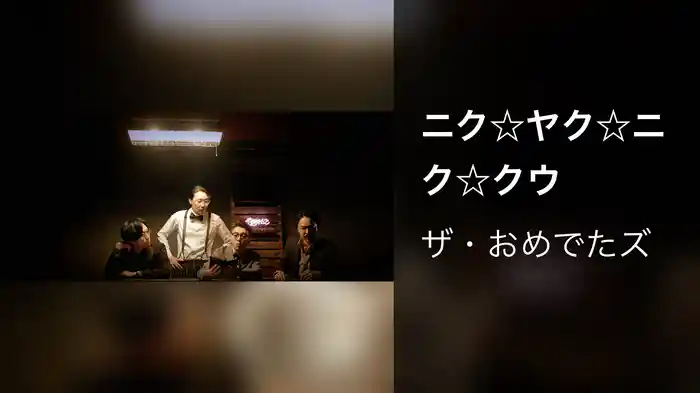 ニク☆ヤク☆ニク☆クウ