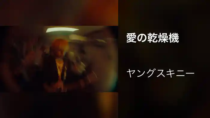 愛の乾燥機