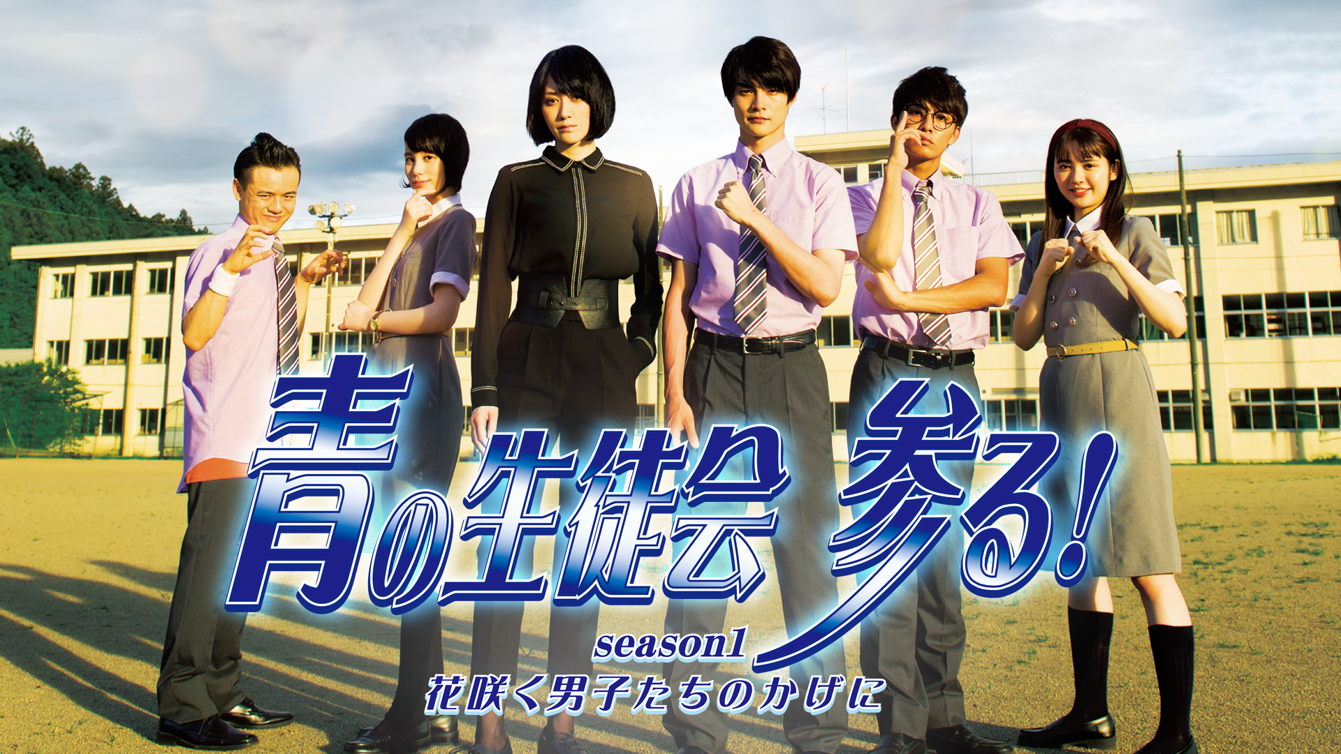 青の生徒会 参る！ season1 花咲く男子たちのかげに - サムネイル