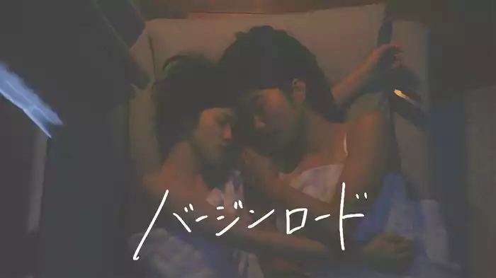 バージンロード