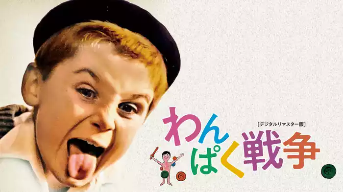 わんぱく戦争